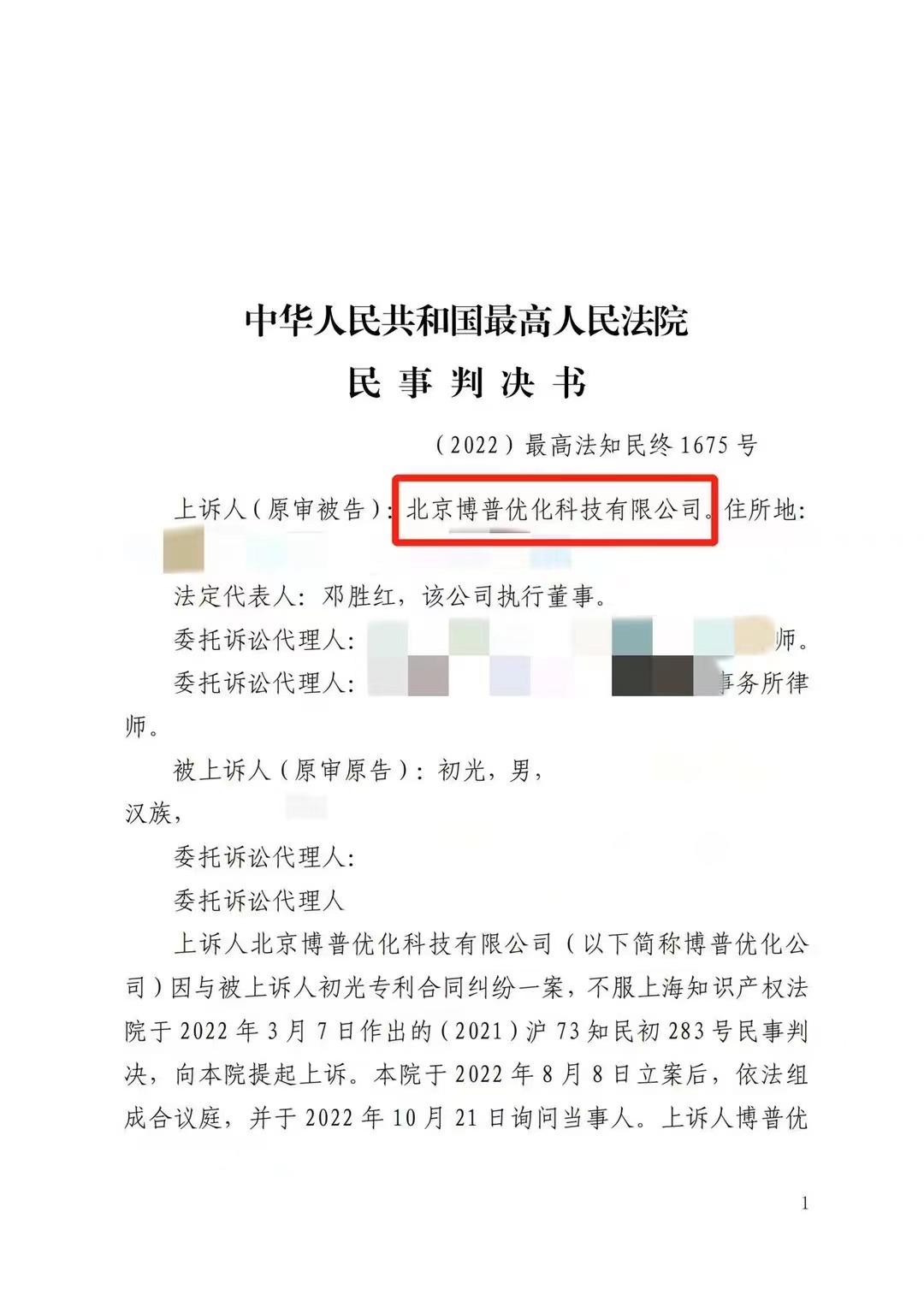 汕尾严正声明：最高法审判北京博普侵权赔偿400余万元